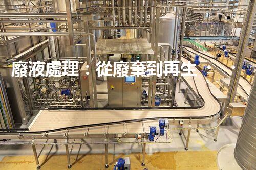 廢液處理：從廢棄到再生，創(chuàng)新技術(shù)引領(lǐng)環(huán)保革命！